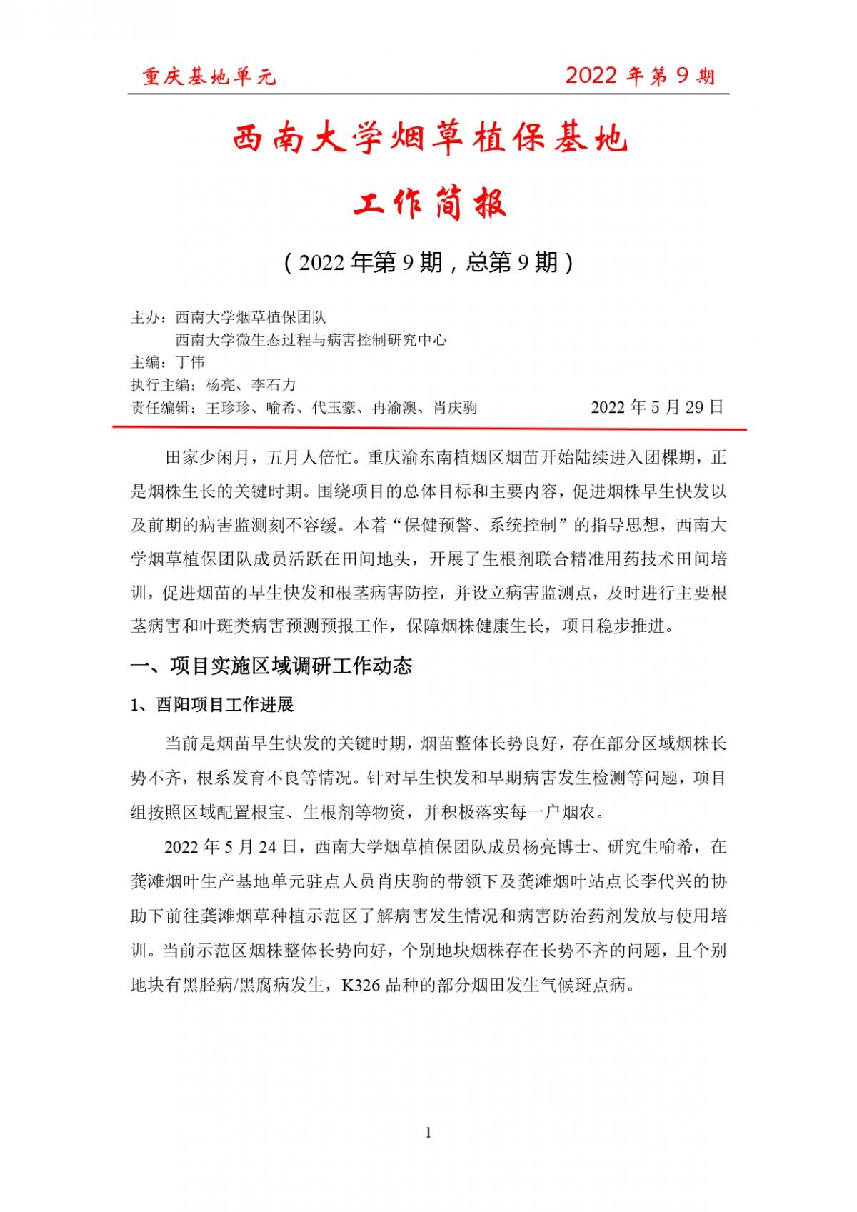 2022年第9期重庆基地项目工作简报