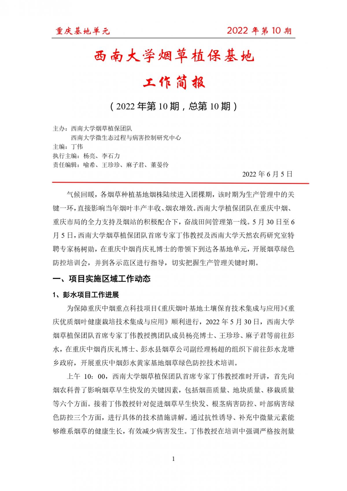 2022年第10期重庆基地项目工作简报
