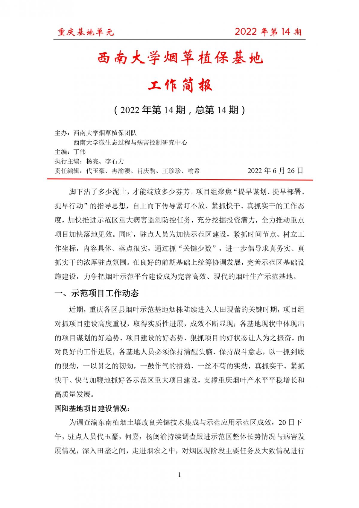 2022年第14期重庆基地项目工作简报