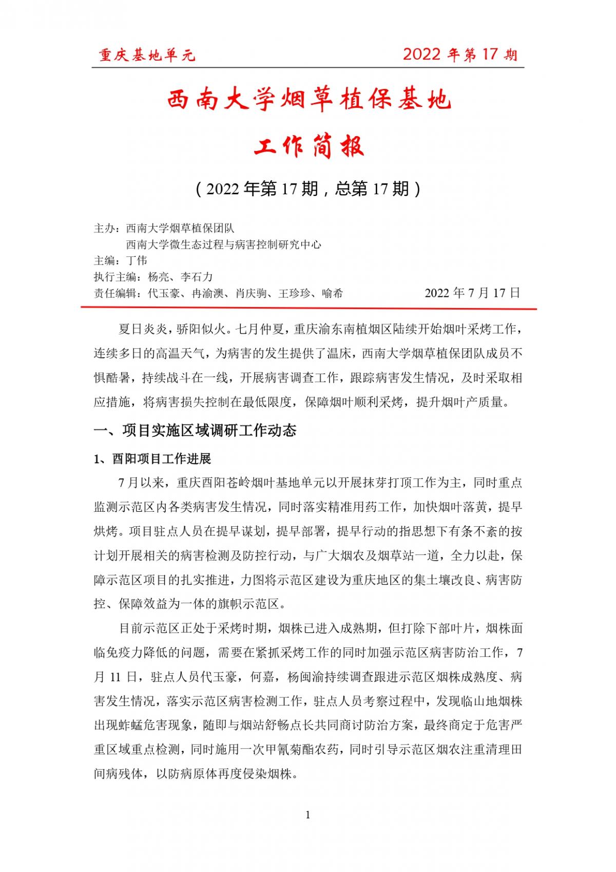 2022年重庆基地项目工作简报 第17期