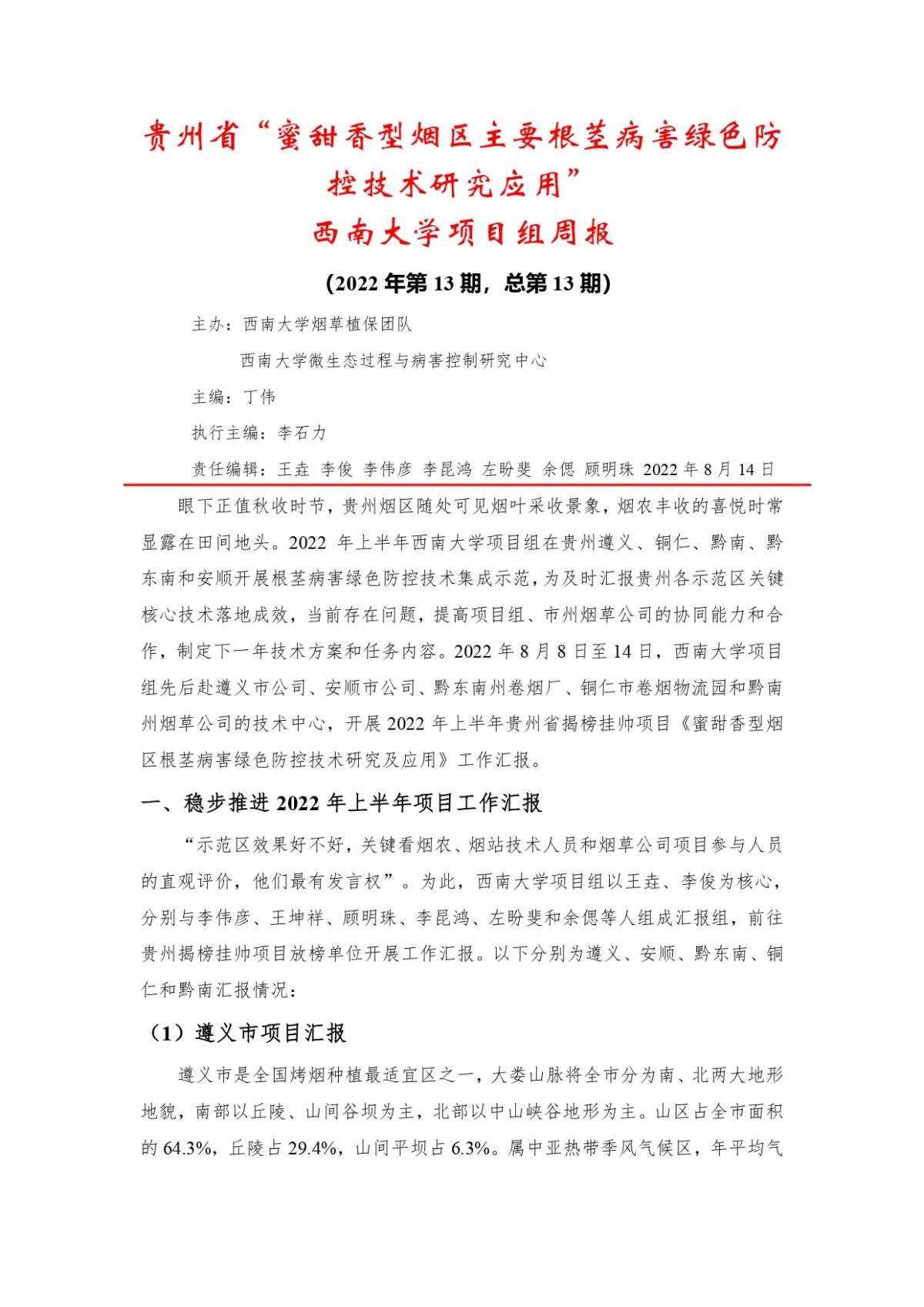 2022年第13期西南大学贵州基地周报