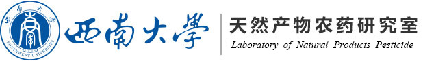 西南大学天然产物农药研究室