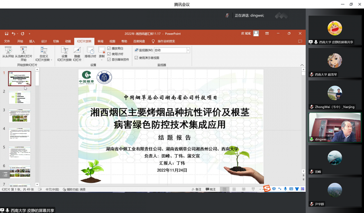 图1 皮静做项目结题汇报.png