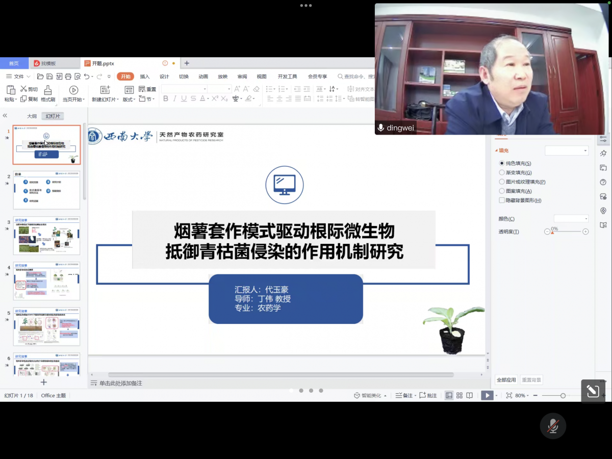 天然产物农药研究团队2021级硕士研究生开题顺利完成