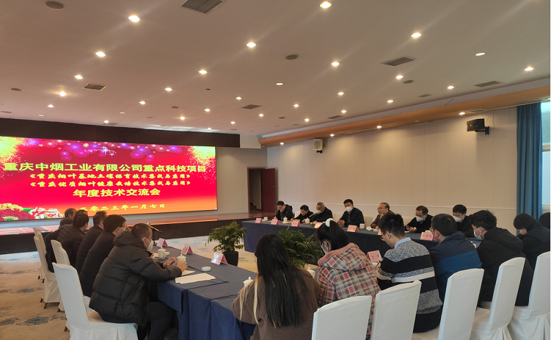 重庆中烟工业有限公司重点科技项目年度技术交流会顺利召开