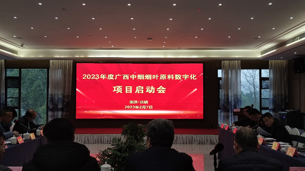 广西中烟 烟叶原料数字化项目启动会顺利召开