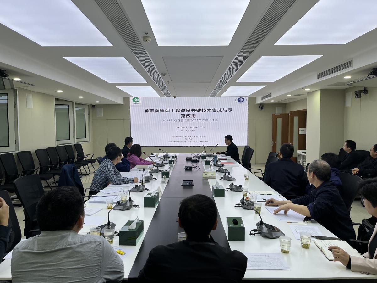 西南大学烟草植保团队参加重庆市烟草公司2023年科研项目年度方案论证会