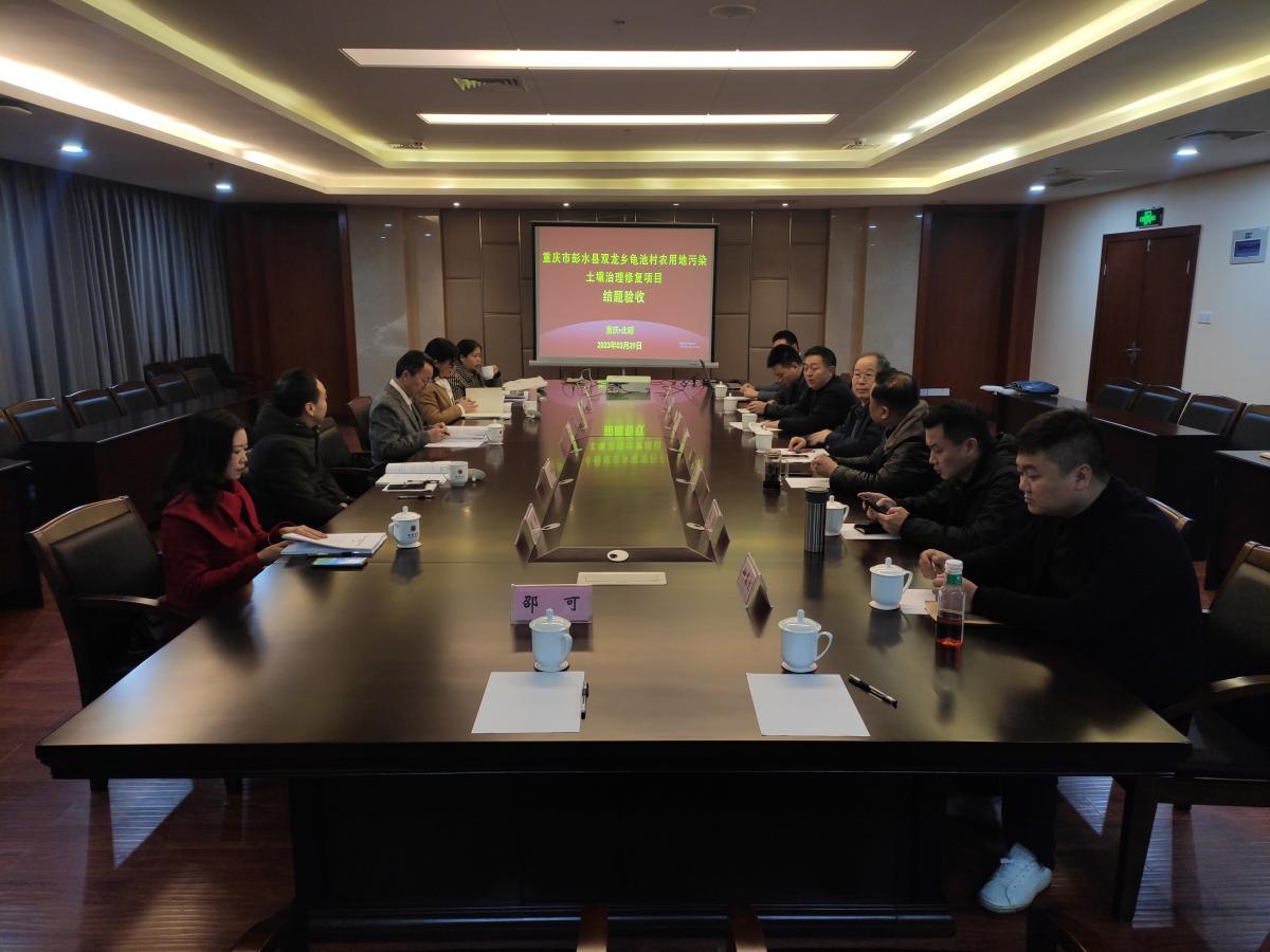 《重庆市彭水县双龙乡龟池村农用地污染土壤治理修复》项目顺利完成结题验收