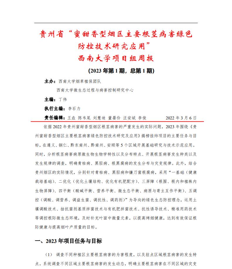 2023年第1期西南大学贵州基地周报