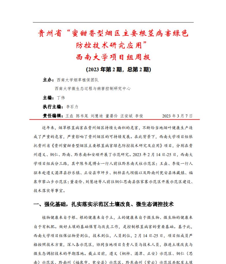 2023年第2期西南大学贵州基地周报