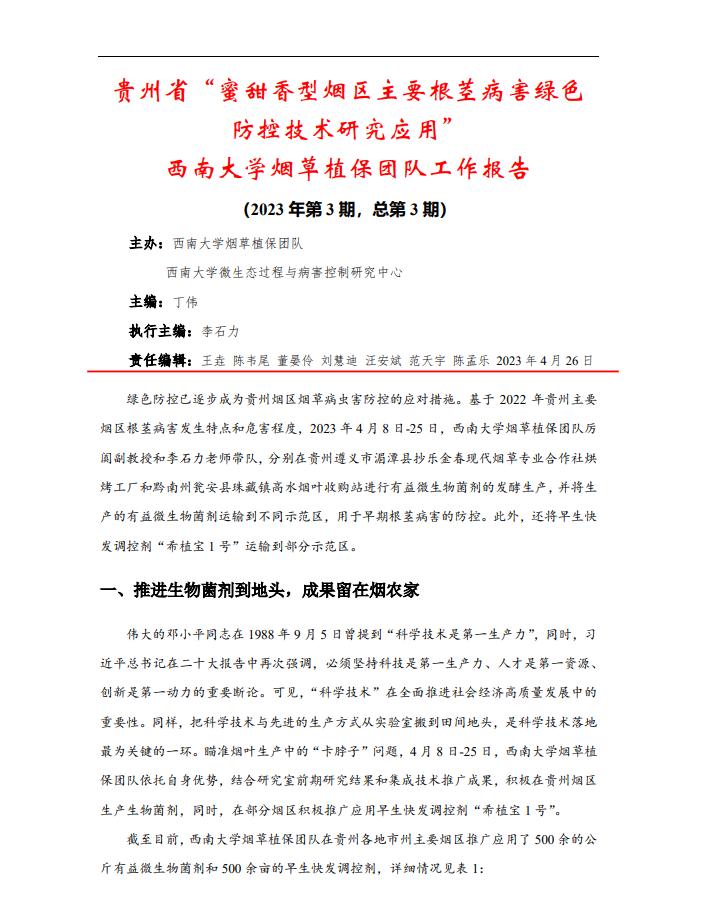 2023年第3期西南大学贵州基地工作报告