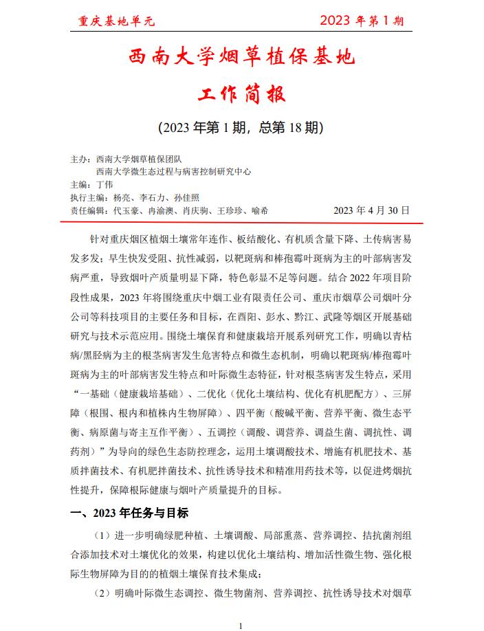2023年重庆基地项目工作简报 第1期