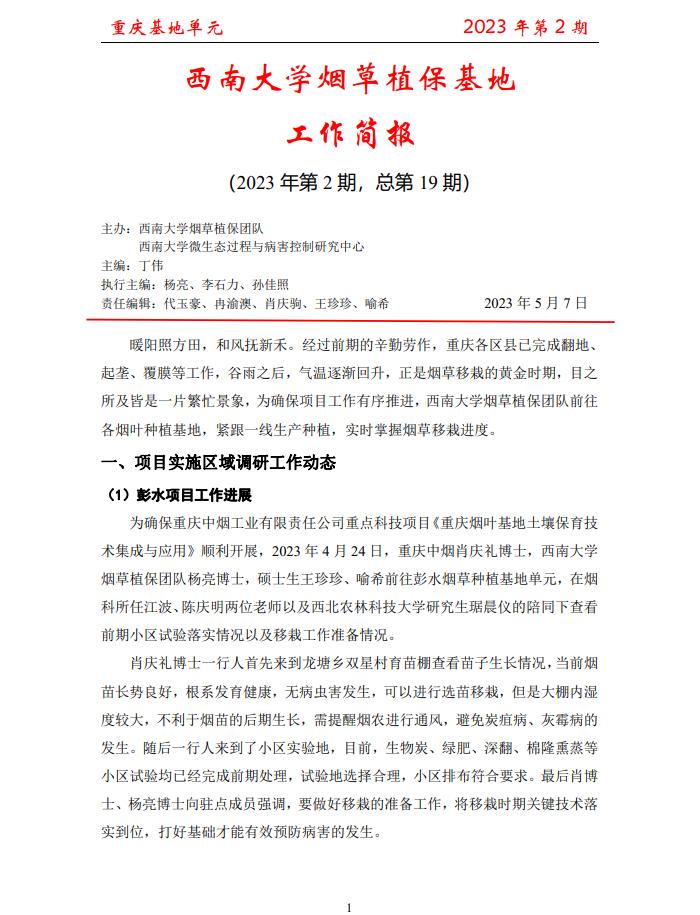 2023年重庆基地项目工作简报 第2期