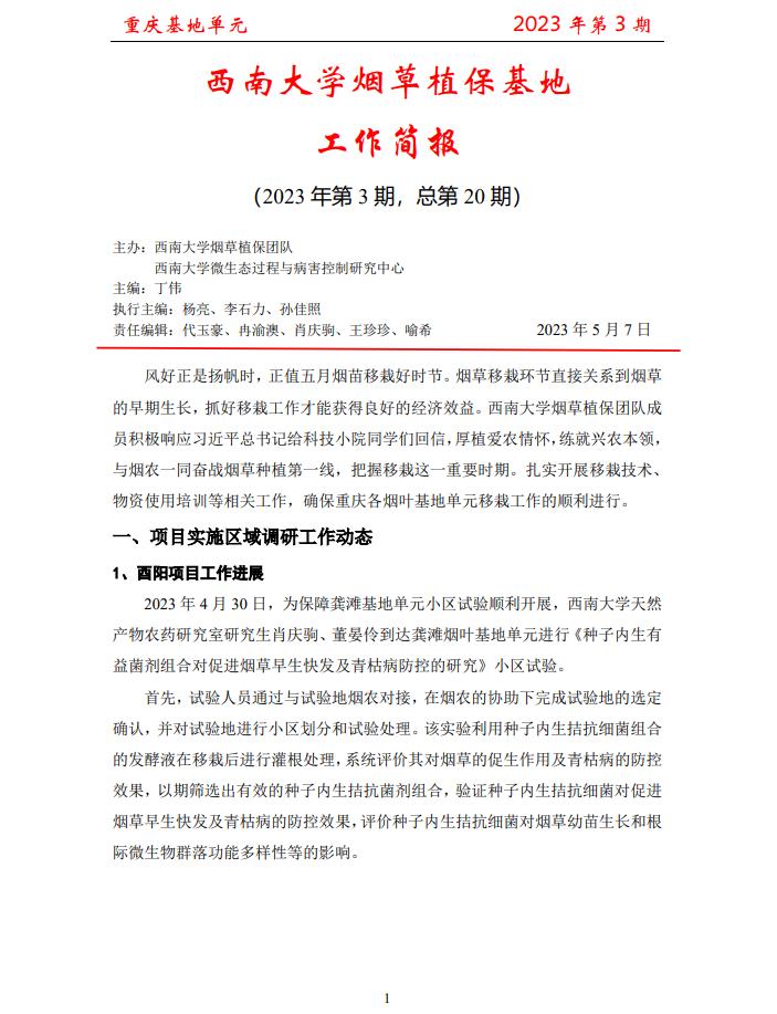 2023年重庆基地项目工作简报 第3期