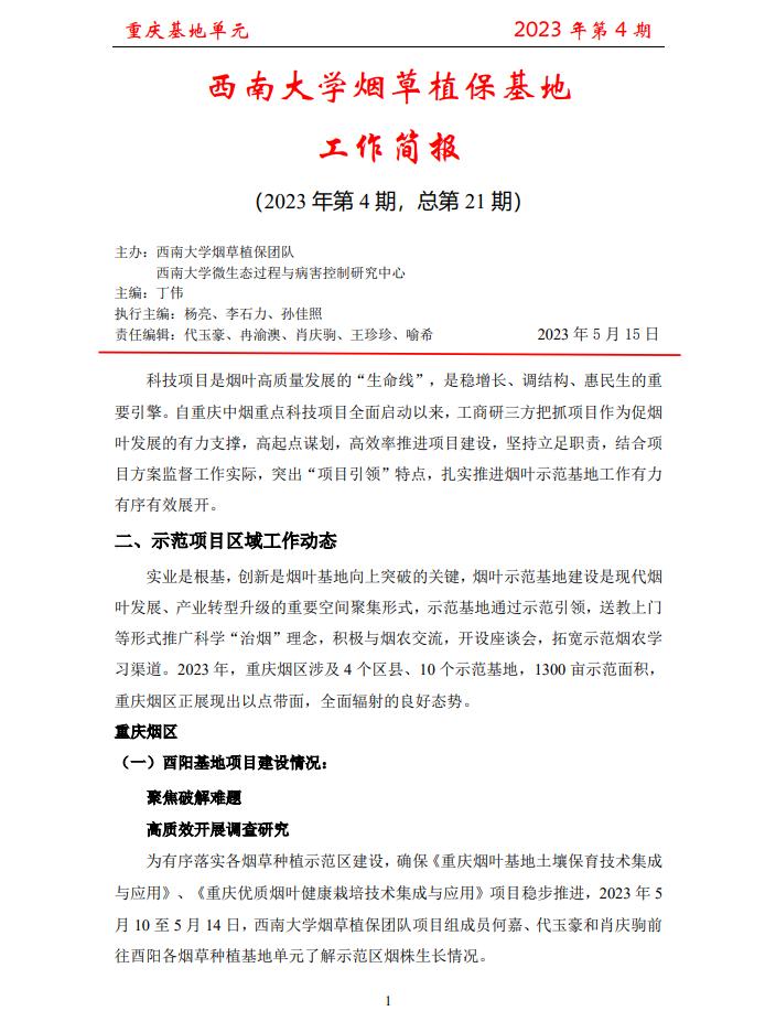 2023年重庆基地项目工作简报 第4期