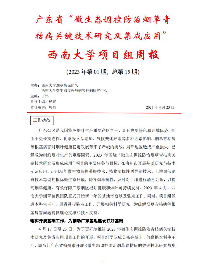 西南大学广东基地周报-第一期