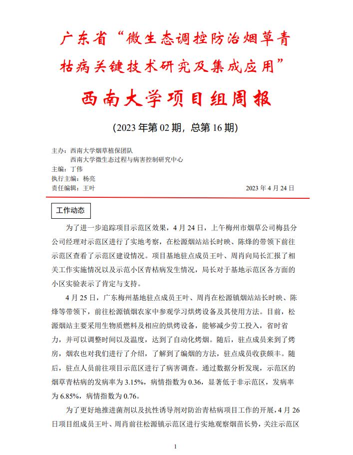 西南大学广东基地周报-第二期
