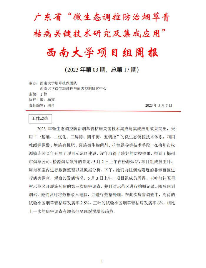 西南大学广东基地周报-第三期