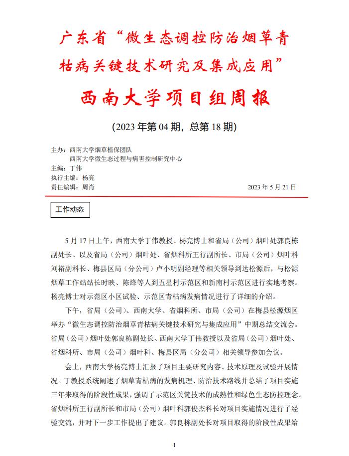西南大学广东基地周报-第四期