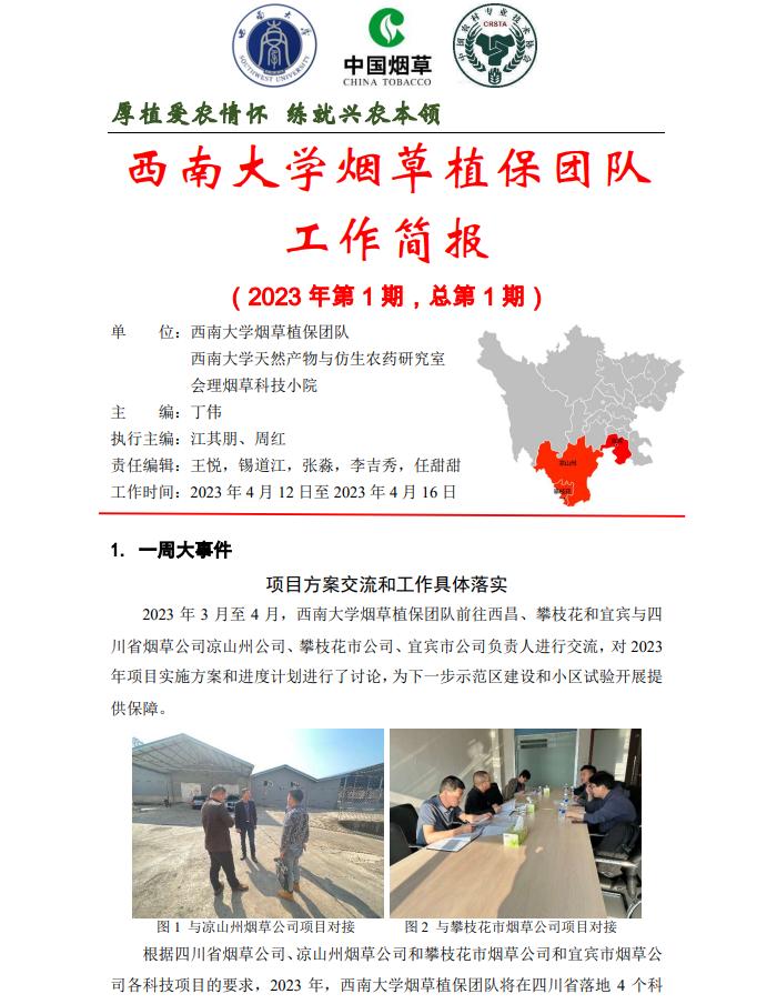 2023年四川基地单元周报-第1期