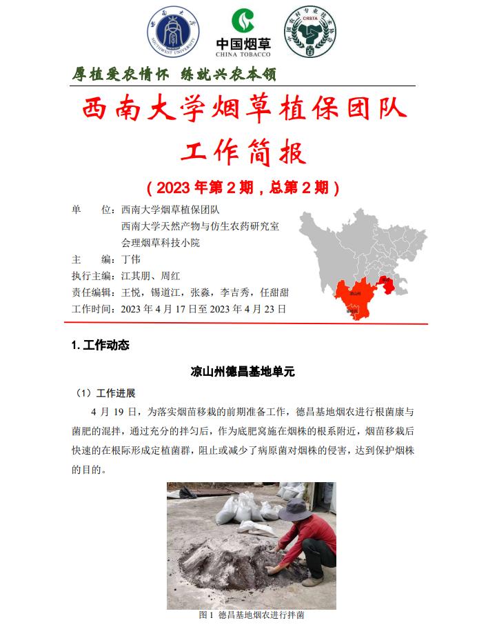 2023年四川基地单元周报-第2期