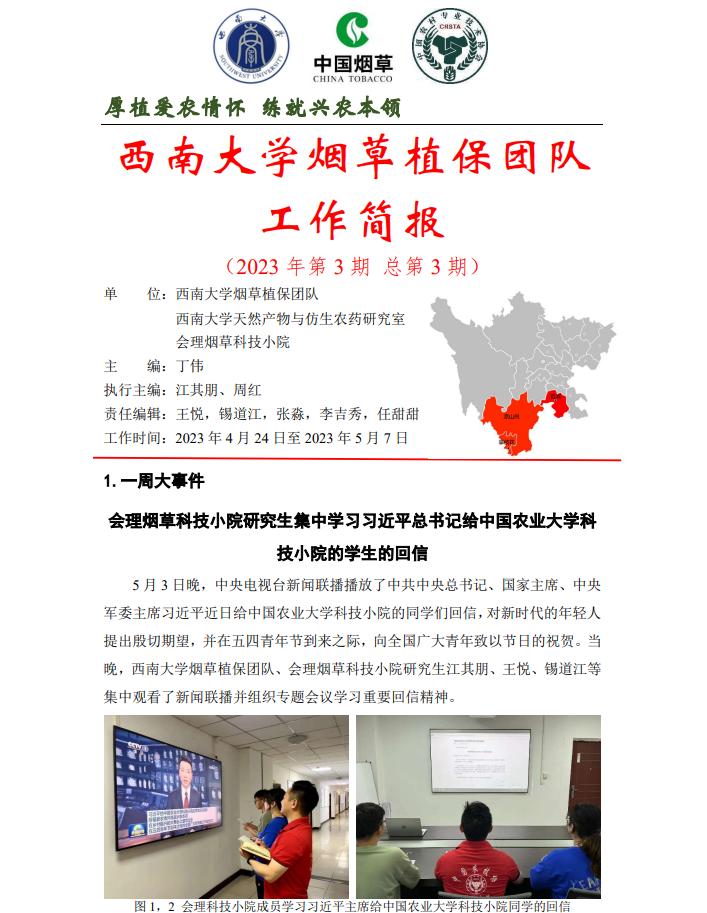 2023年四川基地单元周报-第3期