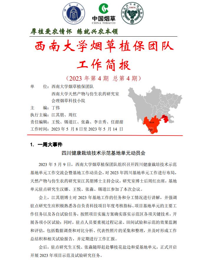 2023年四川基地单元周报-第4期