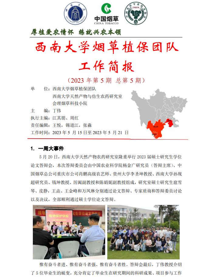 2023年四川基地单元周报-第5期