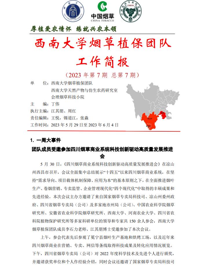 2023年四川基地单元周报-第7期