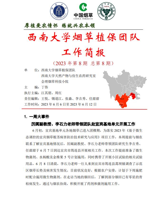 2023年四川基地单元周报-第8期