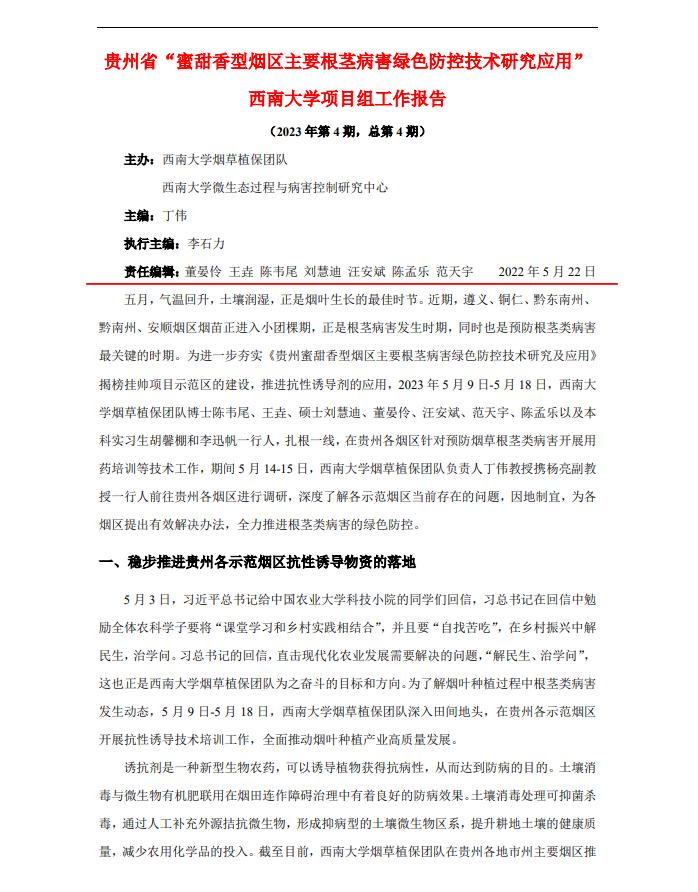2023年第4期西南大学贵州基地周报