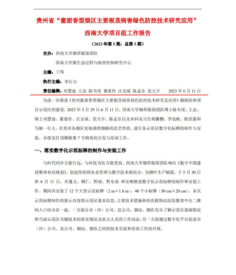 2023年第5期西南大学贵州基地周报