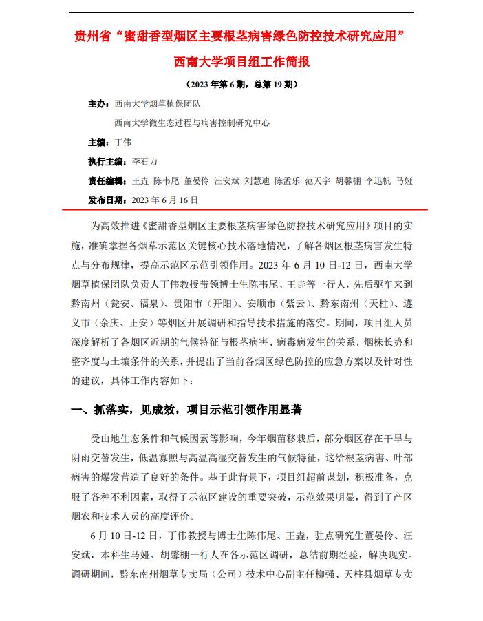 2023年第6期西南大学贵州基地工作简报