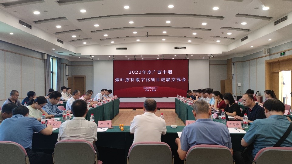 广西中烟烟叶原料数字化项目进展交流会顺利召开