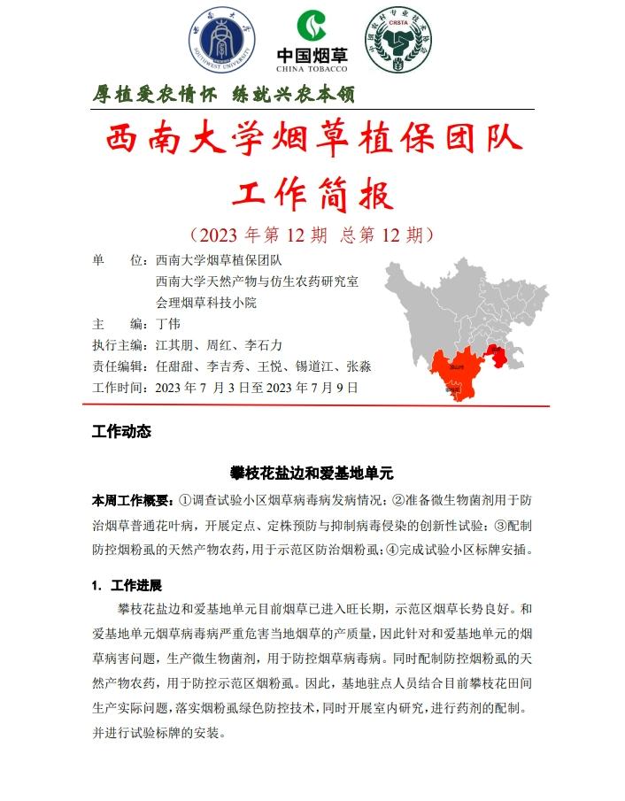 2023年四川基地单元周报-第12期