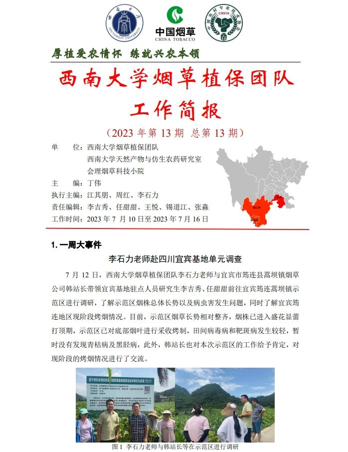 2023年四川基地单元周报-第13期