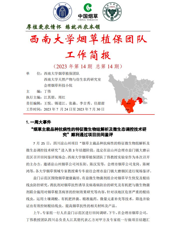 2023年四川基地单元周报-第14期