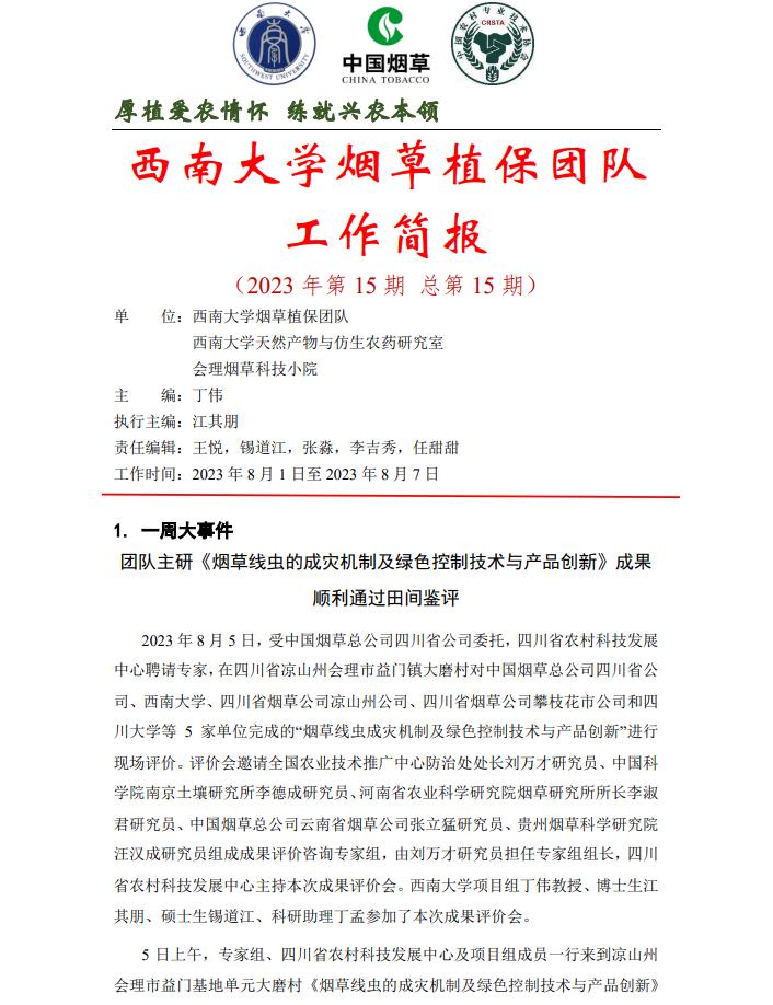 2023年四川基地单元周报-第15期