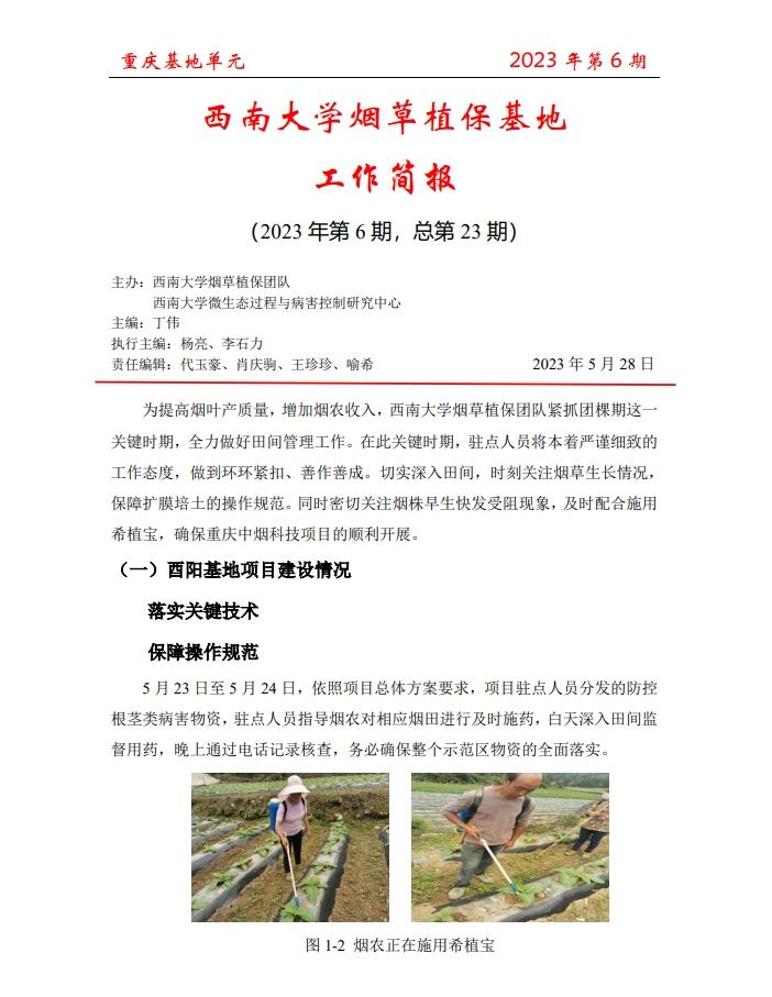 023年重庆基地项目工作简报 第6期