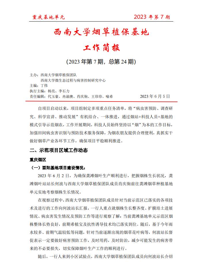 2023年重庆基地项目工作简报 第7期