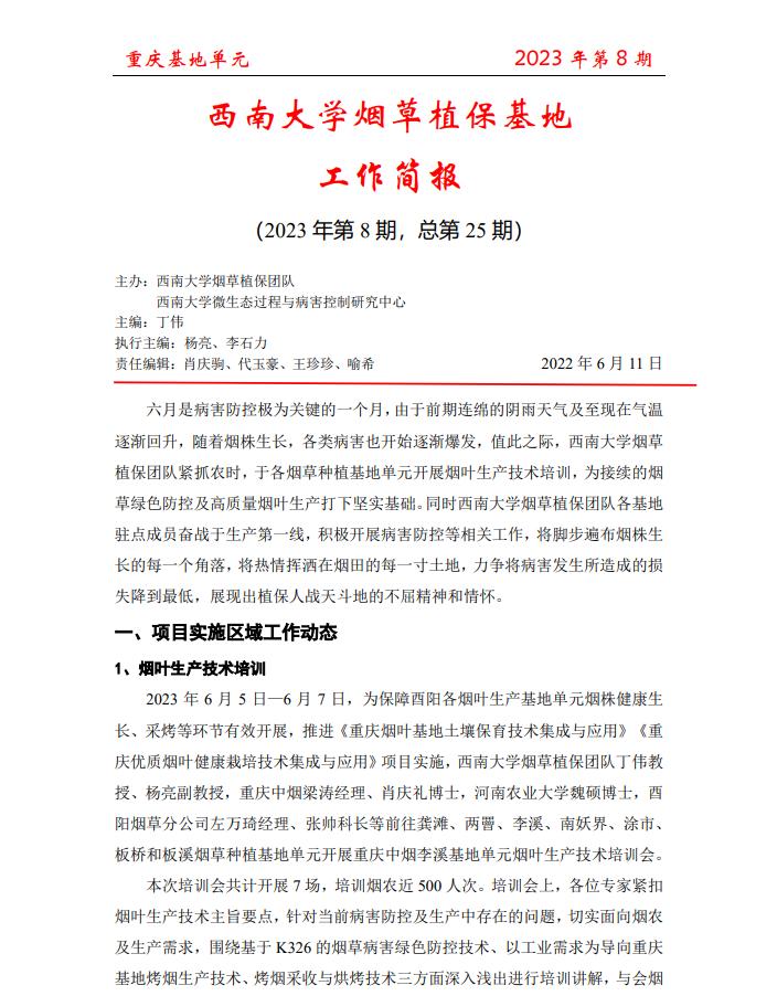 2023年重庆基地项目工作简报 第8期