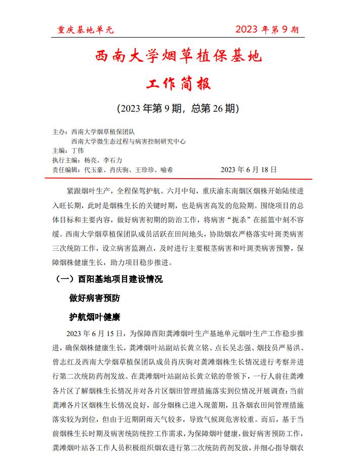 2023年重庆基地项目工作简报 第9期