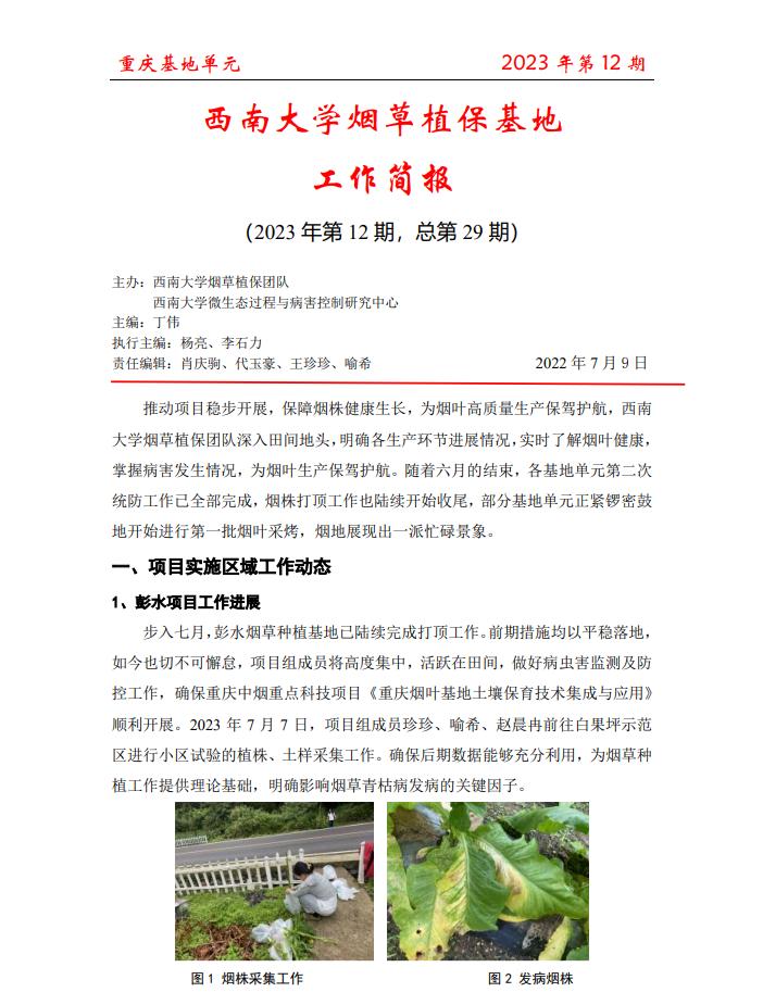 2023年重庆基地项目工作简报 第12期
