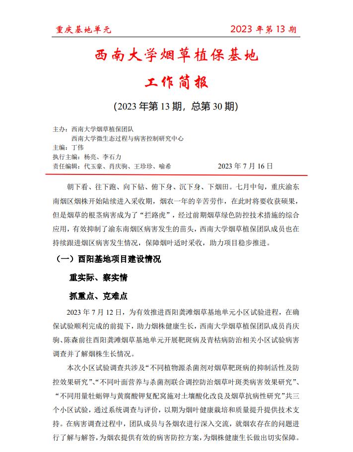 2023年重庆基地项目工作简报 第13期