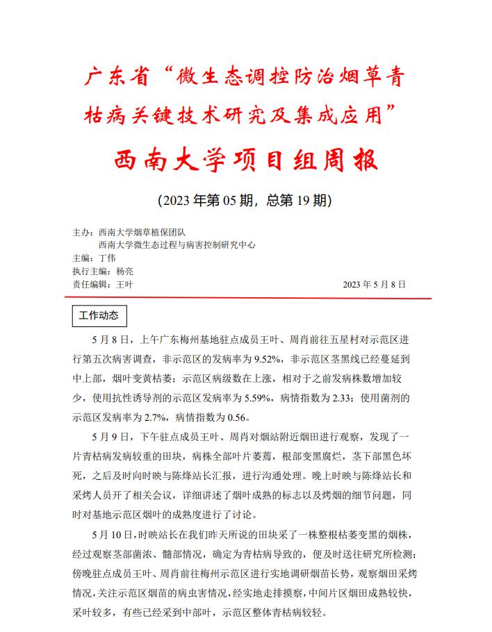 西南大学广东基地周报-第五期