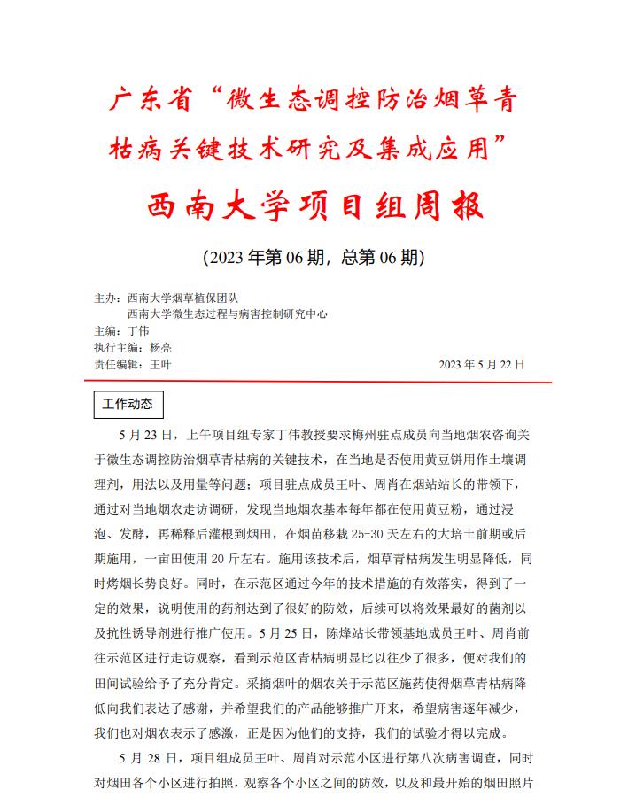 西南大学广东基地周报-第六期
