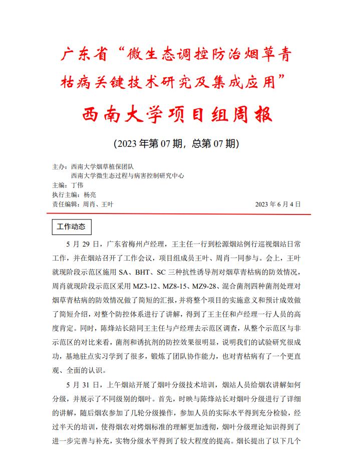 西南大学广东基地周报-第七期