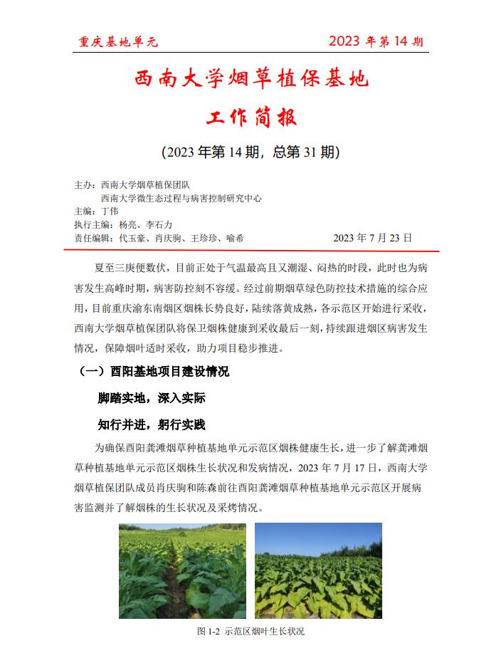 2023年重庆基地项目工作简报 第14期