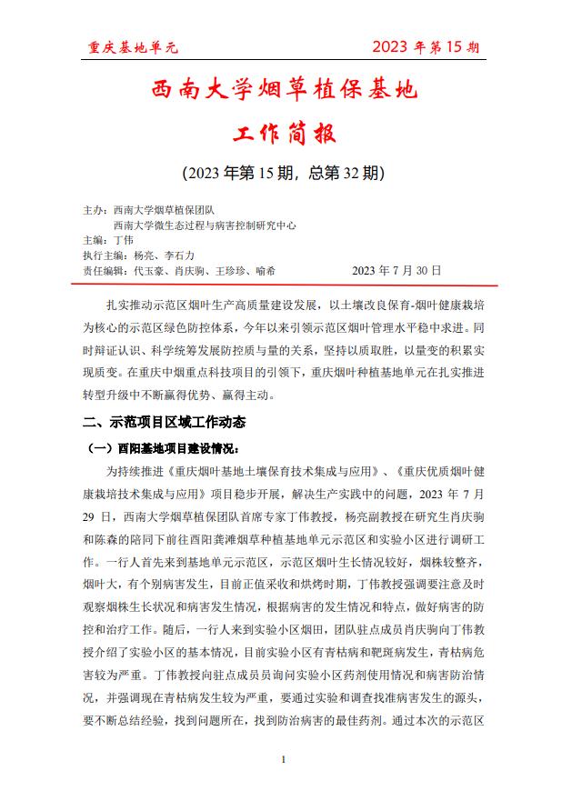 2023年重庆基地项目工作简报 第15期