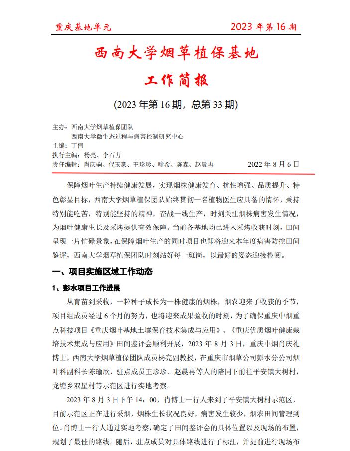 2023年重庆基地项目工作简报 第16期